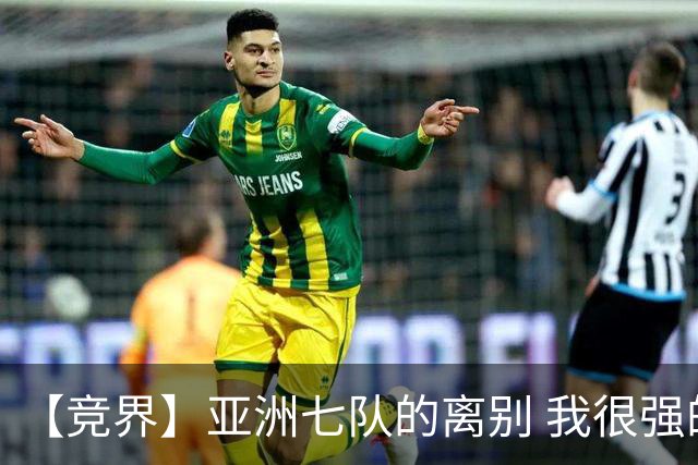 【竞界】亚洲七队的离别 我很强的幻觉破灭
