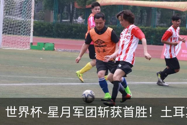 世界杯-星月军团斩获首胜！土耳其98分钟绝杀3-2美国
