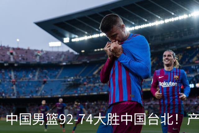 中国男篮92-74大胜中国台北！产生2个不可思议+3个事实，庞峥麟惊艳