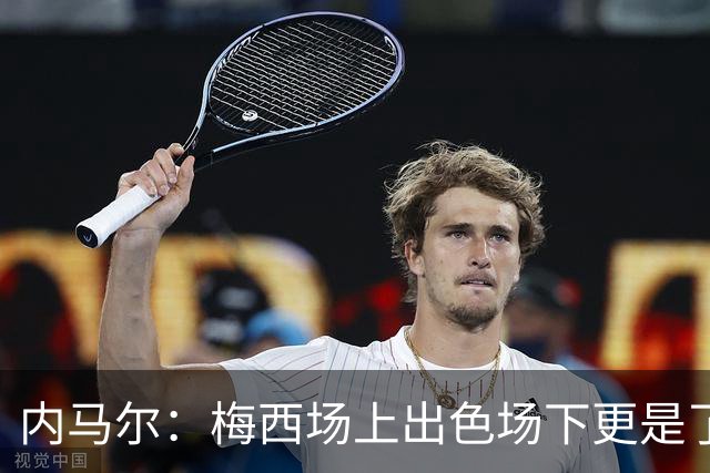 内马尔：梅西场上出色场下更是了不起，我很高兴曾与他并肩作战