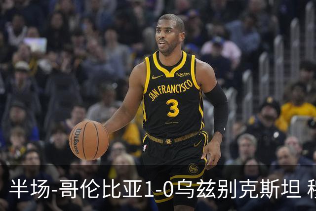 半场-哥伦比亚1-0乌兹别克斯坦 穆尼奥斯破门迪亚斯中柱+送助攻