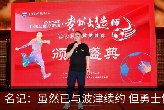 名记：虽然已与波津续约 但勇士仍有条件同时得到浓眉和詹姆斯