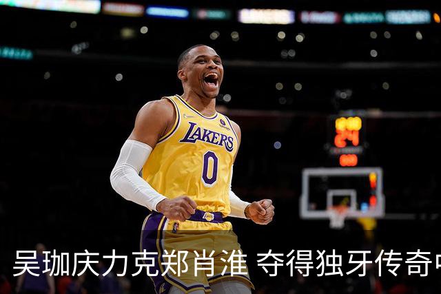 吴珈庆力克郑肖淮 夺得独牙传奇中式九球公开赛冠军
