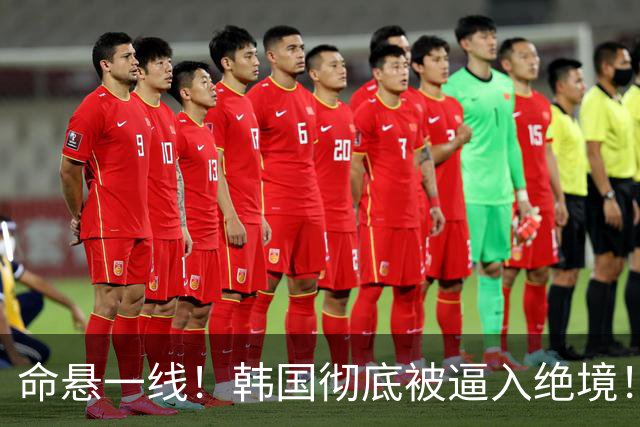 命悬一线！韩国彻底被逼入绝境！8个小组第三名额仅剩1席，生死全靠赌运气