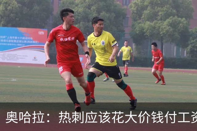 奥哈拉：热刺应该花大价钱付工资签下拉什福德 他仍然是顶尖球员
