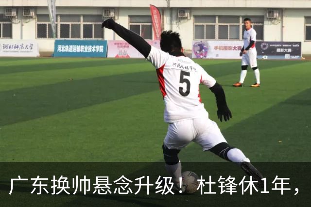 广东换帅悬念升级！杜锋休1年，5人教练组留坑，外教并非唯一选项