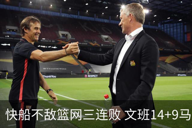 快船不敌篮网三连败 文班14+9马刺惨负尼克斯