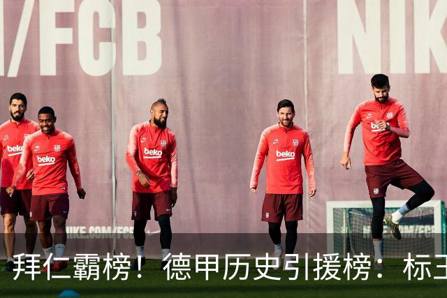 拜仁霸榜！德甲历史引援榜：标王凯恩29岁9500万欧，前20拜仁13人