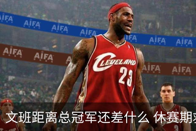 文班距离总冠军还差什么 休赛期救赎从增重开始？