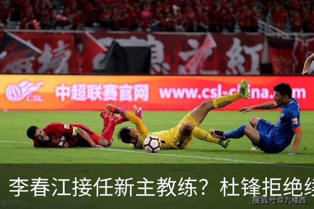 李春江接任新主教练？杜锋拒绝续约广东队，换帅基本成为定局！