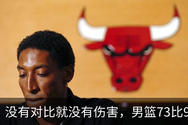 没有对比就没有伤害，男篮73比92惨败日本，球迷应排队向杜锋道歉