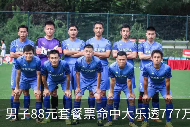 男子88元套餐票命中大乐透777万：改善家庭条件