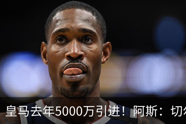 皇马去年5000万引进！阿斯：切尔西有意卡雷拉斯，顶替库库雷利亚