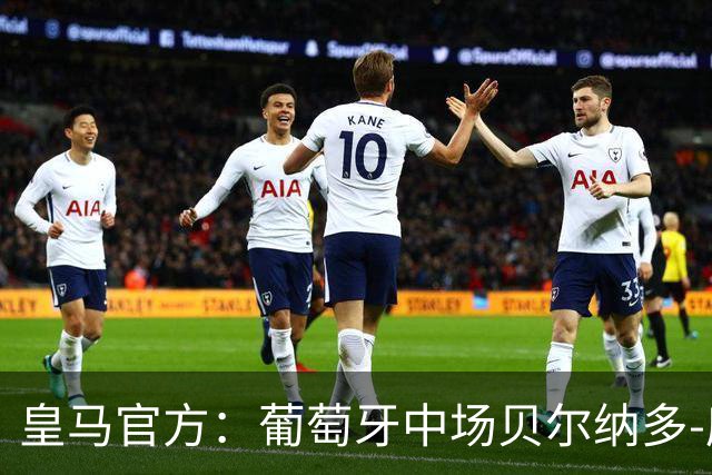 皇马官方：葡萄牙中场贝尔纳多-席尔瓦加盟 签约两年