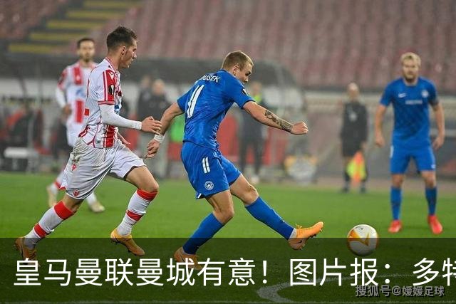 皇马曼联曼城有意！图片报：多特为恩梅查标价高达1.2亿欧元