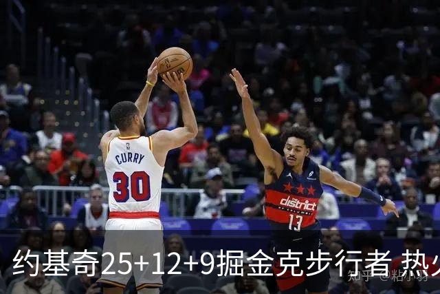约基奇25+12+9掘金克步行者 热火送黄蜂5连败
