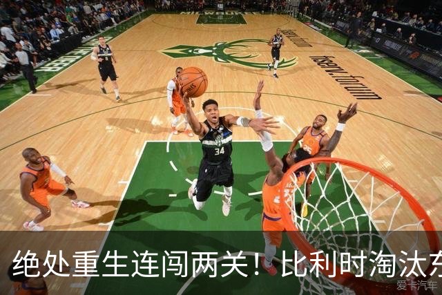绝处重生连闯两关！比利时淘汰东道主 战西班牙再冲四强