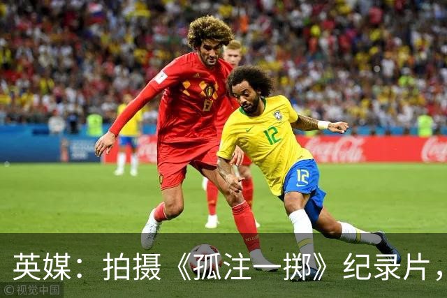 英媒：拍摄《孤注一掷》纪录片，曼联片酬超过1000万镑