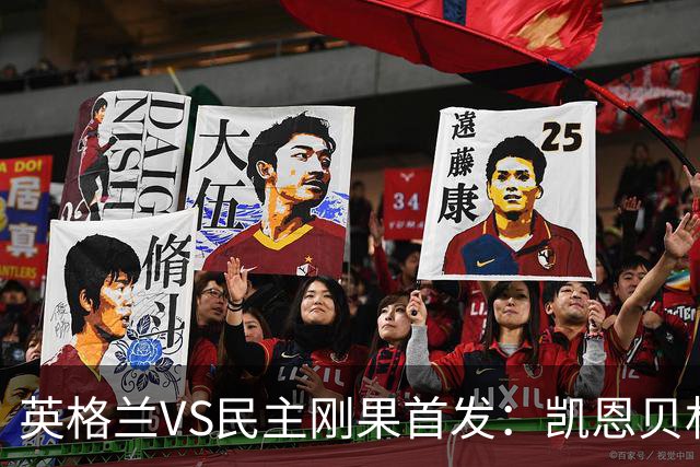英格兰VS民主刚果首发：凯恩贝林 拉什福德配马杜埃凯