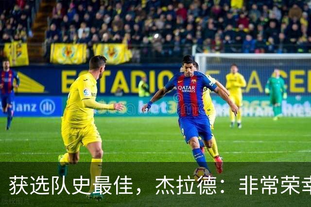 获选队史最佳，杰拉德：非常荣幸和受宠若惊，达格利什是我的第一