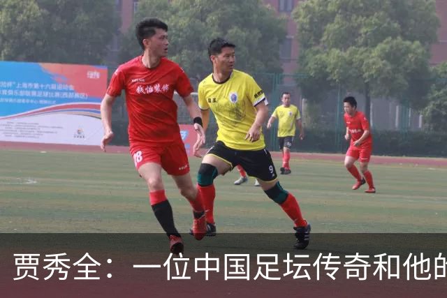 贾秀全：一位中国足坛传奇和他的“城市联赛时间”