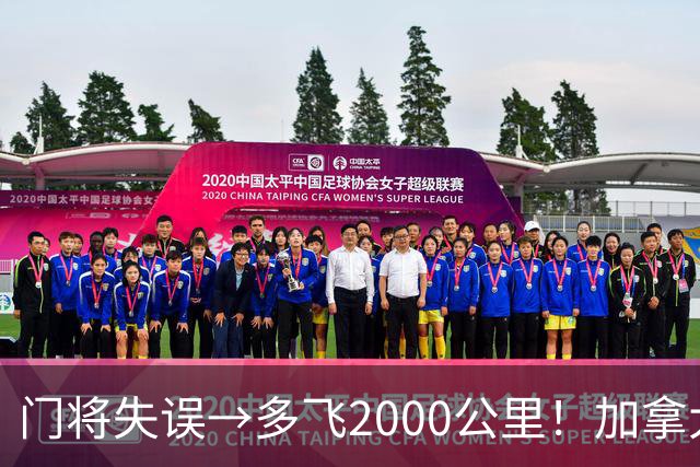门将失误→多飞2000公里！加拿大丢掉头名，只能去洛杉矶打淘汰赛