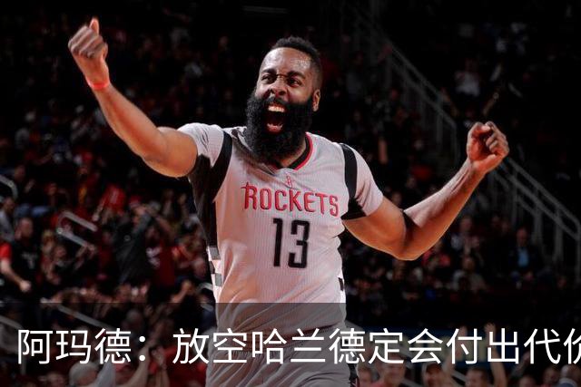 阿玛德：放空哈兰德定会付出代价，希望库尼亚进球带巴西走更远