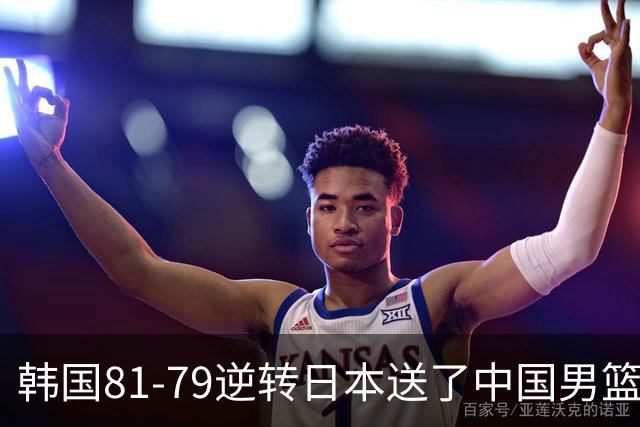 韩国81-79逆转日本送了中国男篮一程？世预赛最新积分榜出炉：中国第三晋级，省队垫底出局