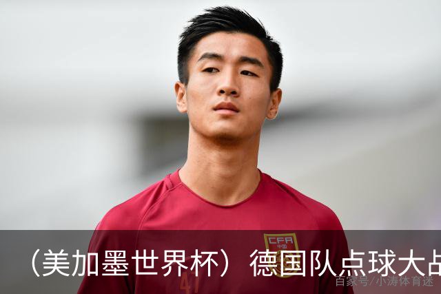 （美加墨世界杯）德国队点球大战不敌巴拉圭队 连续三届止步32强