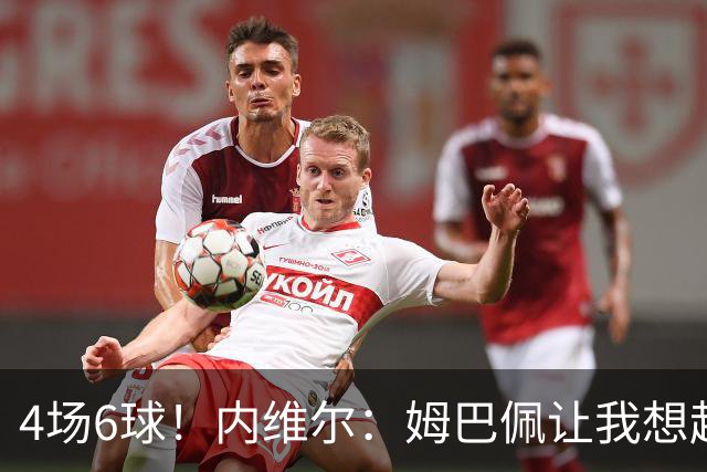 4场6球！内维尔：姆巴佩让我想起大罗，他已站在传奇殿堂的门槛上