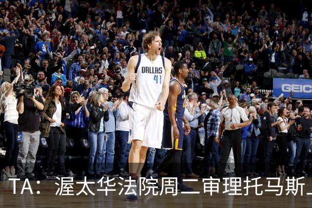 TA：渥太华法院周二审理托马斯上诉，此前他被拒绝入境加拿大